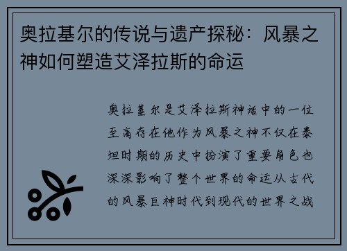 奥拉基尔的传说与遗产探秘：风暴之神如何塑造艾泽拉斯的命运