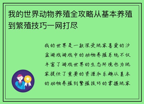 我的世界动物养殖全攻略从基本养殖到繁殖技巧一网打尽