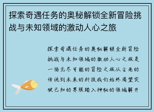 探索奇遇任务的奥秘解锁全新冒险挑战与未知领域的激动人心之旅