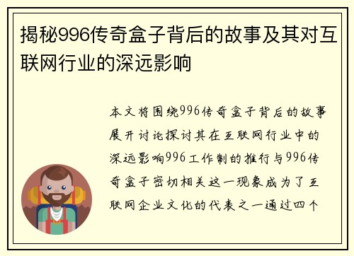 揭秘996传奇盒子背后的故事及其对互联网行业的深远影响