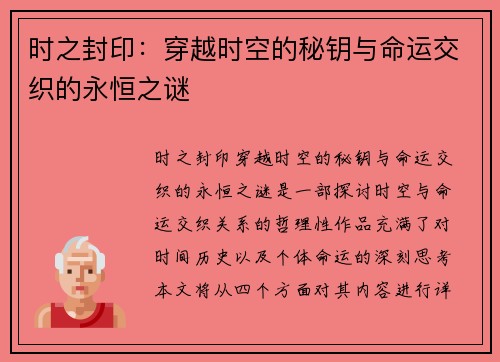 时之封印：穿越时空的秘钥与命运交织的永恒之谜
