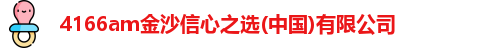 4166am金沙信心之选(中国)有限公司